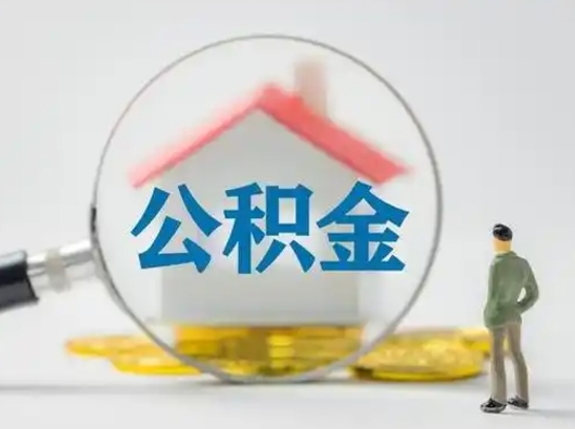 漳州代取公积金怎么收费（欠了很多网贷想用公积金还）