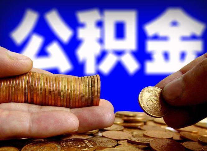漳州代取公积金怎么收费（欠了很多网贷想用公积金还）